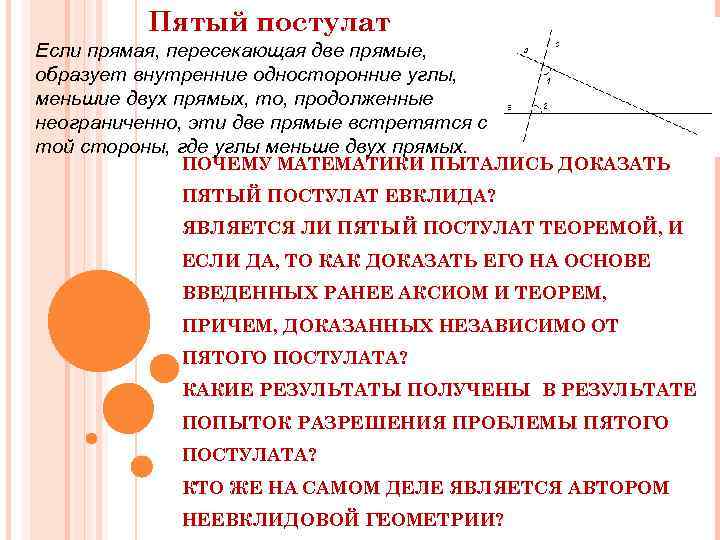 Пятый постулат Если прямая, пересекающая две прямые, образует внутренние односторонние углы, меньшие двух прямых,