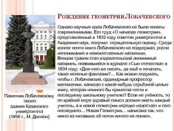 РОЖДЕНИЕ ГЕОМЕТРИИ ЛОБАЧЕВСКОГО Однако научные идеи Лобачевского не были поняты современниками. Его труд «О
