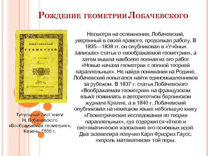 РОЖДЕНИЕ ГЕОМЕТРИИ ЛОБАЧЕВСКОГО Несмотря на осложнения, Лобачевский, уверенный в своей правоте, продолжал работу. В