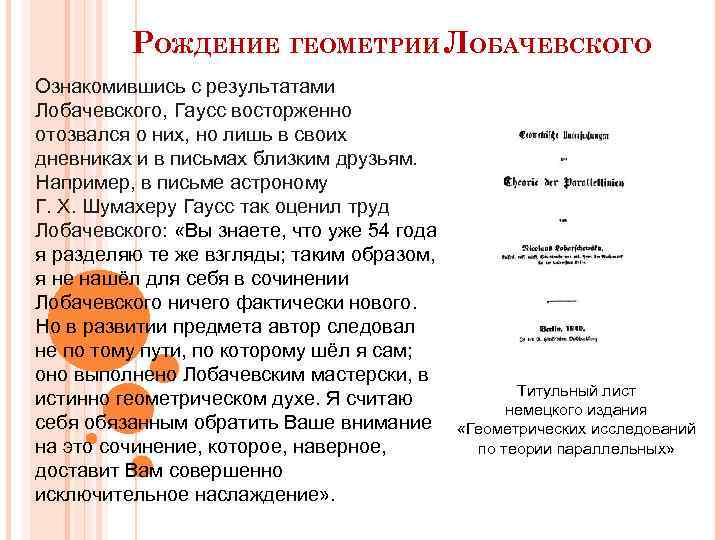 РОЖДЕНИЕ ГЕОМЕТРИИ ЛОБАЧЕВСКОГО Ознакомившись с результатами Лобачевского, Гаусс восторженно отозвался о них, но лишь