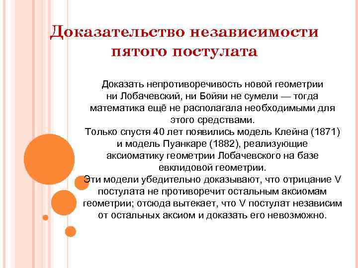Доказательство независимости пятого постулата Доказать непротиворечивость новой геометрии ни Лобачевский, ни Бойяи не сумели