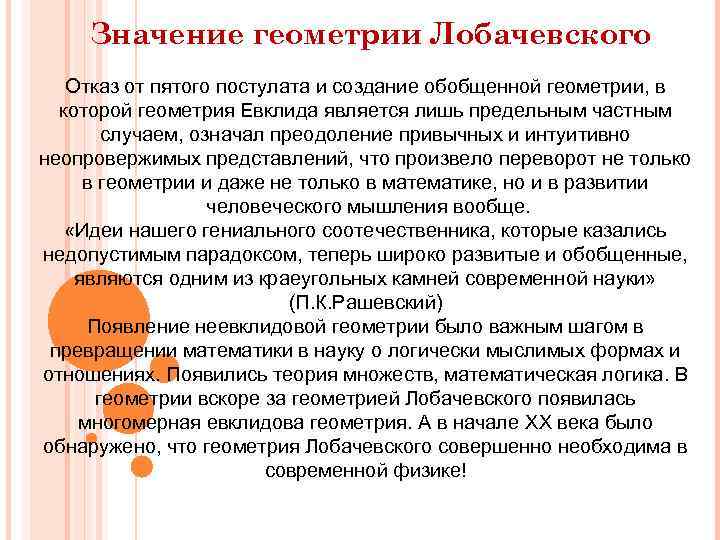 Значение геометрии Лобачевского Отказ от пятого постулата и создание обобщенной геометрии, в которой геометрия
