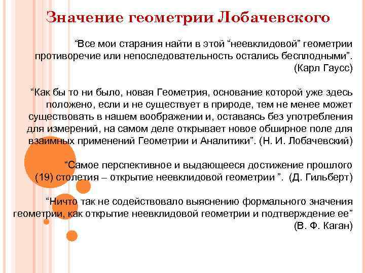 Значение геометрии Лобачевского “Все мои старания найти в этой “неевклидовой” геометрии противоречие или непоследовательность