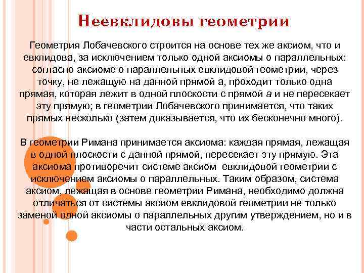 Неевклидовы геометрии Геометрия Лобачевского строится на основе тех же аксиом, что и евклидова, за