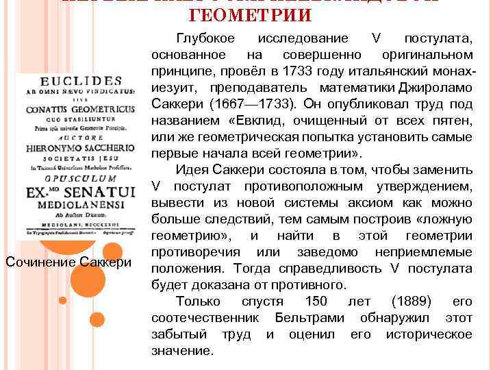 ПЕРВЫЕ НАБРОСКИ НЕЕВКЛИДОВОЙ ГЕОМЕТРИИ Сочинение Саккери Глубокое исследование V постулата, основанное на совершенно оригинальном