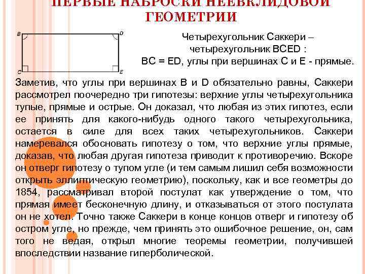 ПЕРВЫЕ НАБРОСКИ НЕЕВКЛИДОВОЙ ГЕОМЕТРИИ Четырехугольник Саккери – четырехугольник BCED : BC = ED, углы