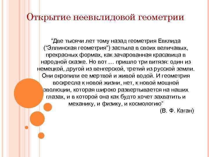 Открытие неевклидовой геометрии “Две тысячи лет тому назад геометрия Евклида (“Эллинская геометрия”) застыла в