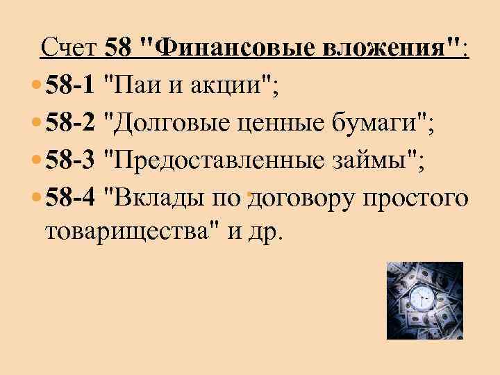 Схема счета 58