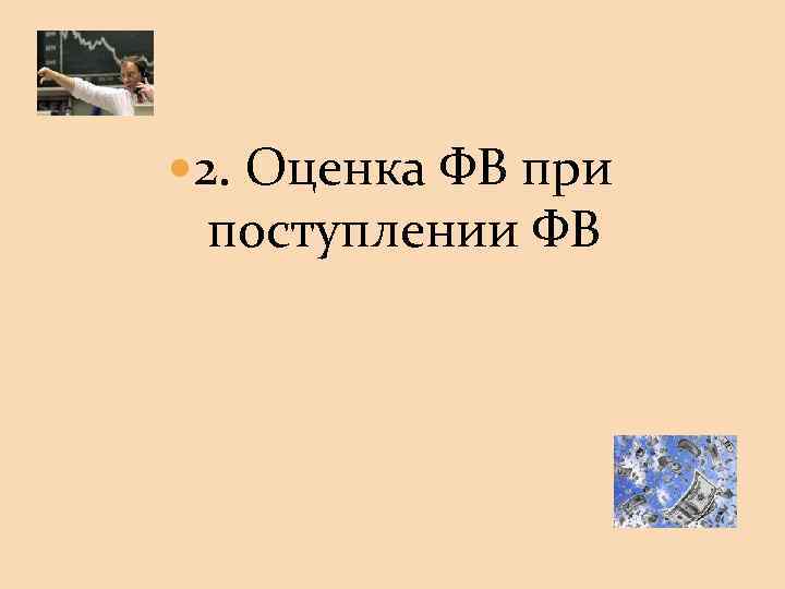  2. Оценка ФВ при поступлении ФВ 