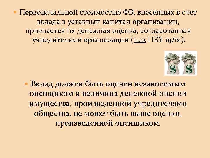  Первоначальной стоимостью ФВ, внесенных в счет вклада в уставный капитал организации, признается их