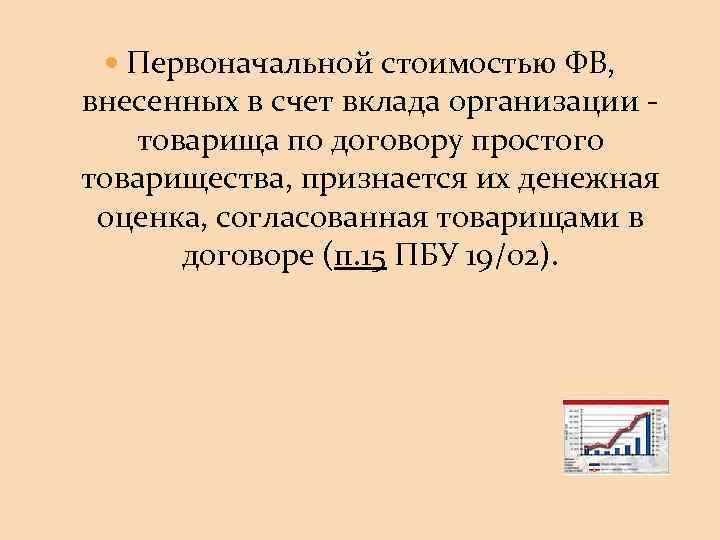  Первоначальной стоимостью ФВ, внесенных в счет вклада организации товарища по договору простого товарищества,