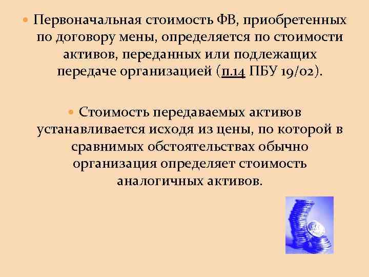  Первоначальная стоимость ФВ, приобретенных по договору мены, определяется по стоимости активов, переданных или