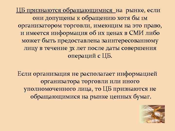ЦБ признаются обращающимися на рынке, если они допущены к обращению хотя бы 1 м