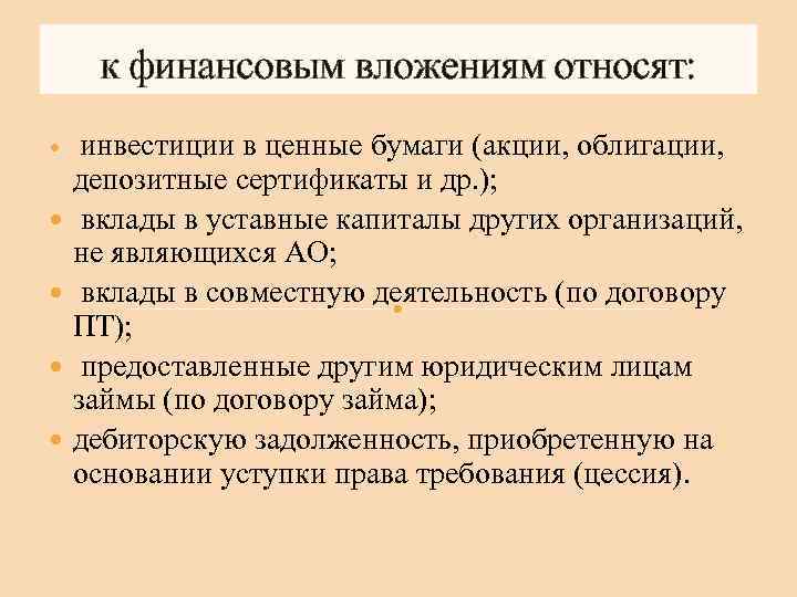 К инвестициям относятся ценные бумаги