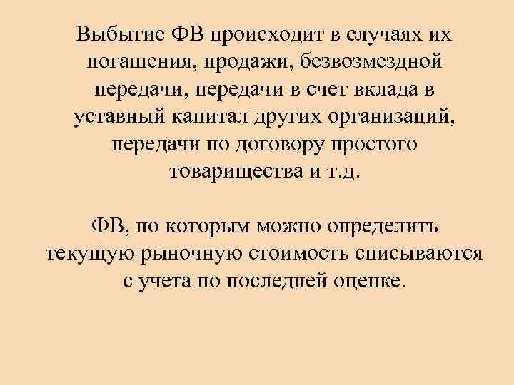 Выбытие ФВ происходит в случаях их погашения, продажи, безвозмездной передачи, передачи в счет вклада