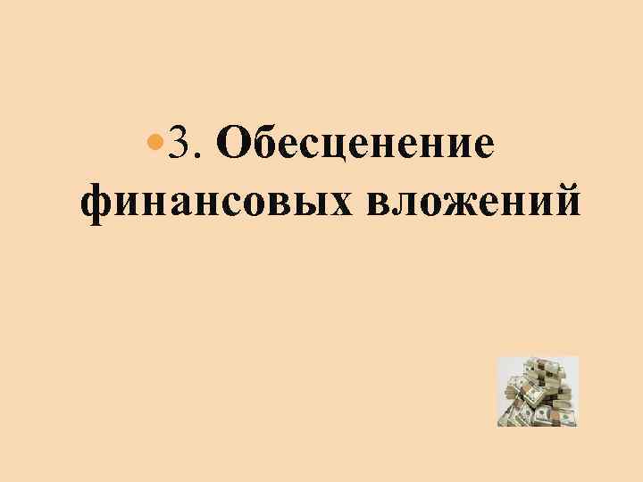  3. Обесценение финансовых вложений 
