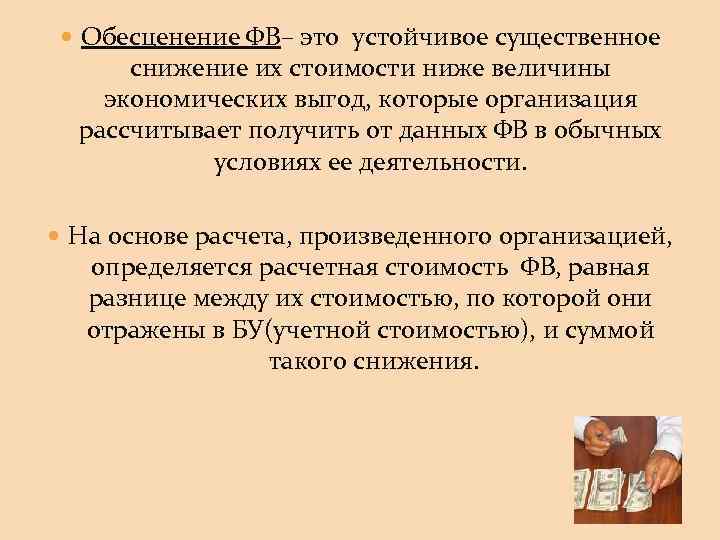  Обесценение ФВ– это устойчивое существенное снижение их стоимости ниже величины экономических выгод, которые