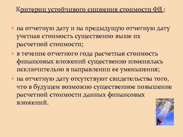 Критерии устойчивого снижения стоимости ФВ : на отчетную дату и на предыдущую отчетную дату
