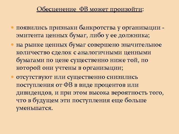 Обесценение ФВ может произойти: появились признаки банкротства у организации - эмитента ценных бумаг, либо