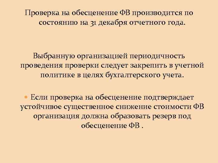 Проверка на обесценение ФВ производится по состоянию на 31 декабря отчетного года. Выбранную организацией