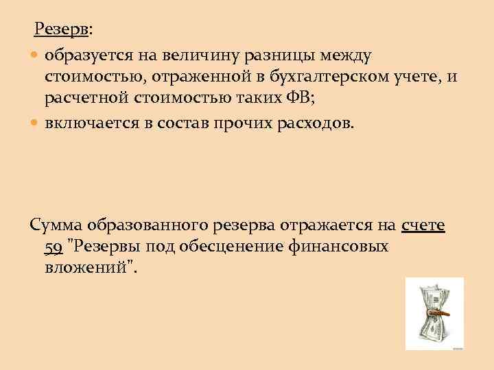 Резерв: образуется на величину разницы между стоимостью, отраженной в бухгалтерском учете, и расчетной стоимостью