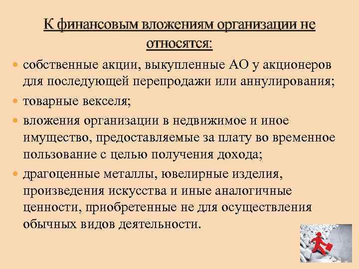 Финансовая компания вложение. К финансовым вложениям организации относятся. К финансовым вложениям организации не относят:. Что относят к финансовым вложениям компании?. К финансовым организациям не относится:.