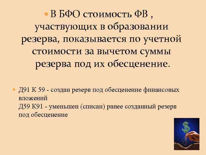  В БФО стоимость ФВ , участвующих в образовании резерва, показывается по учетной стоимости
