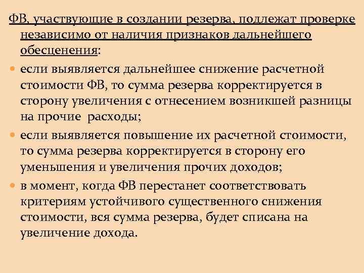 ФВ, участвующие в создании резерва, подлежат проверке независимо от наличия признаков дальнейшего обесценения: если