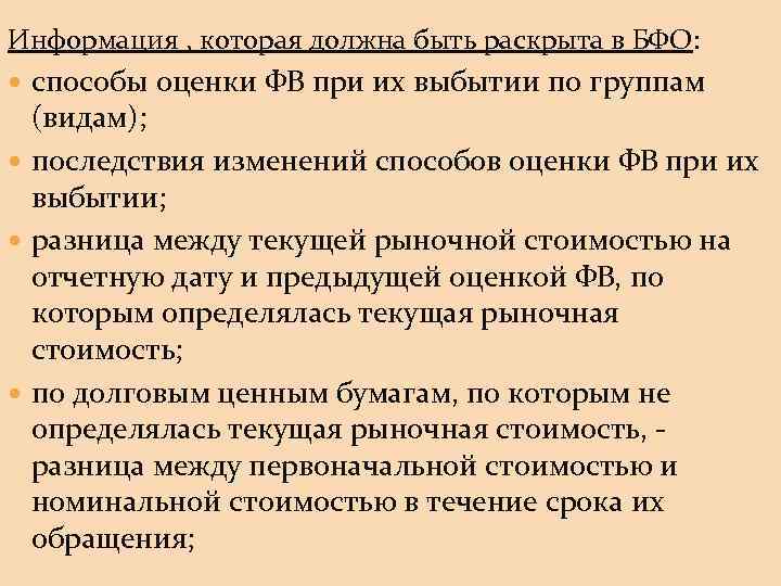 Информация , которая должна быть раскрыта в БФО: способы оценки ФВ при их выбытии