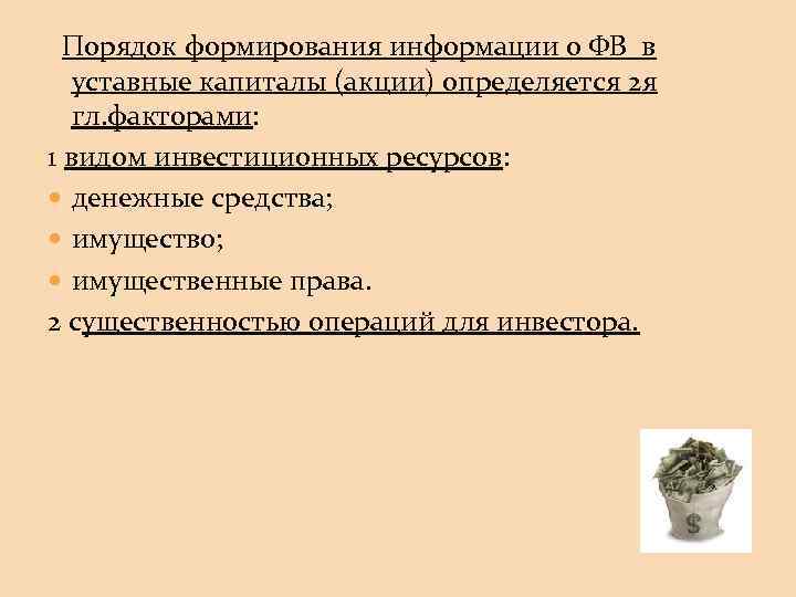 Порядок формирования информации о ФВ в уставные капиталы (акции) определяется 2 я гл. факторами: