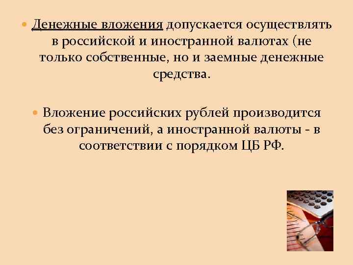  Денежные вложения допускается осуществлять в российской и иностранной валютах (не только собственные, но