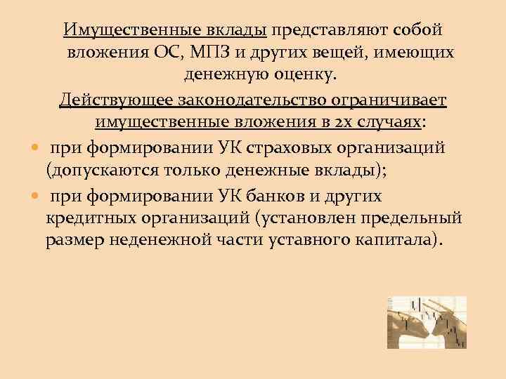 Имущественные вклады представляют собой вложения ОС, МПЗ и других вещей, имеющих денежную оценку. Действующее