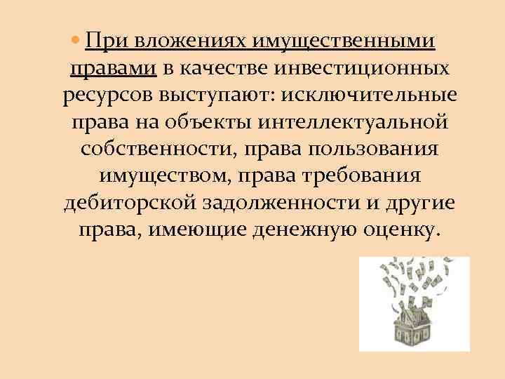  При вложениях имущественными правами в качестве инвестиционных ресурсов выступают: исключительные права на объекты