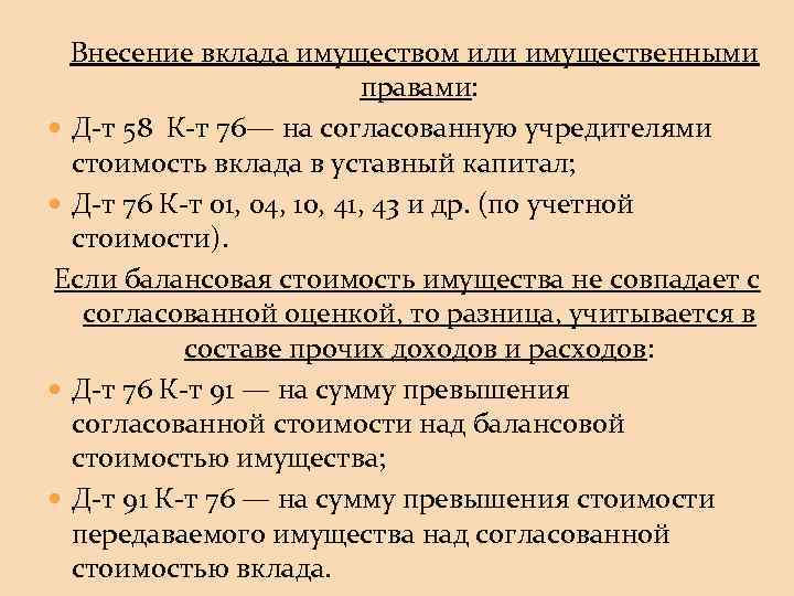 Внесение вклада имуществом или имущественными правами: Д-т 58 К-т 76— на согласованную учредителями стоимость