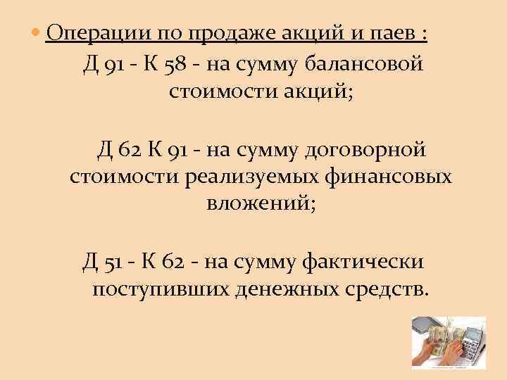  Операции по продаже акций и паев : Д 91 - К 58 -