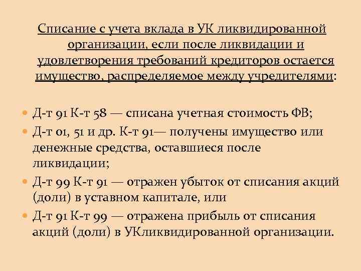 Списание с учета вклада в УК ликвидированной организации, если после ликвидации и удовлетворения требований