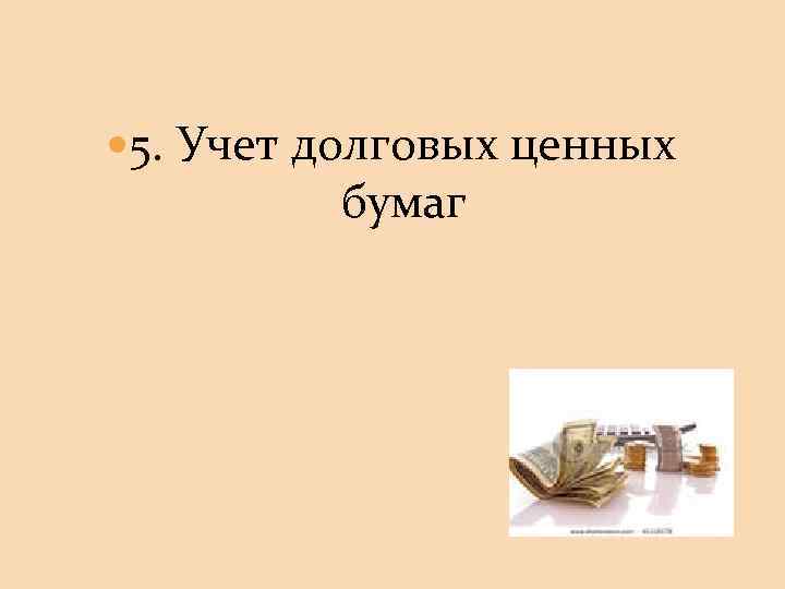  5. Учет долговых ценных бумаг 