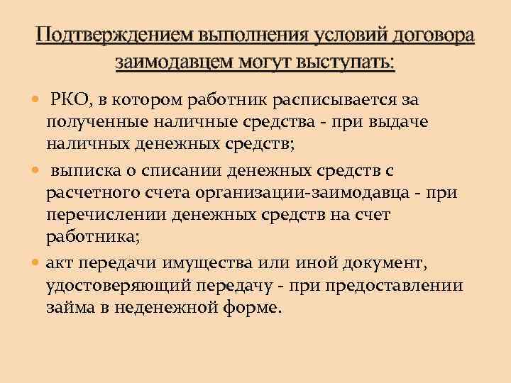 Подтверждением выполнения условий договора заимодавцем могут выступать: РКО, в котором работник расписывается за полученные