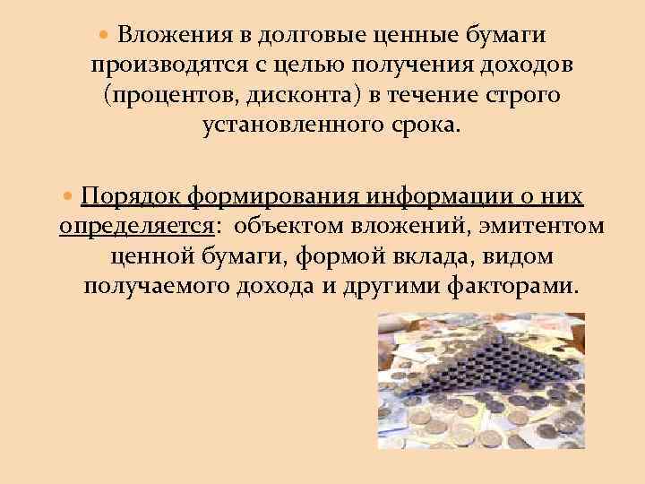  Вложения в долговые ценные бумаги производятся с целью получения доходов (процентов, дисконта) в