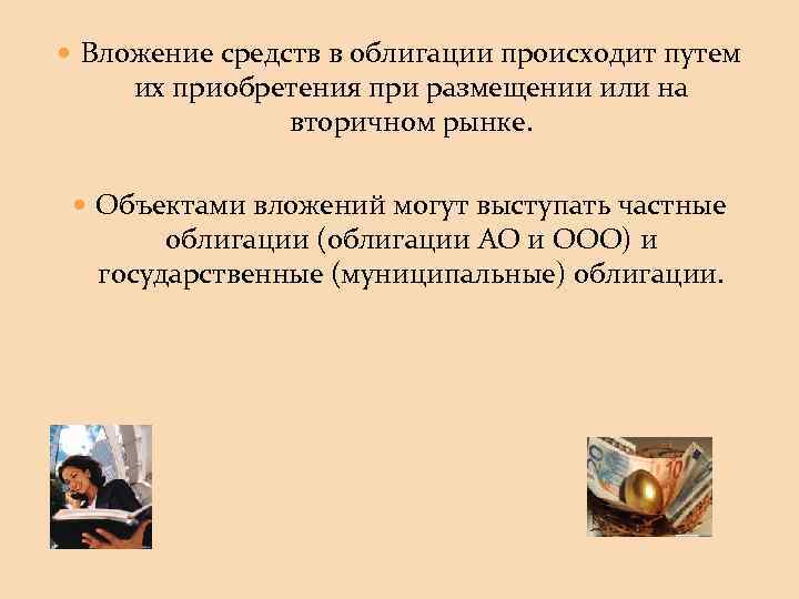  Вложение средств в облигации происходит путем их приобретения при размещении или на вторичном