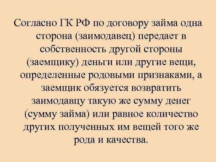 Согласно ГК РФ по договору займа одна сторона (заимодавец) передает в собственность другой стороны