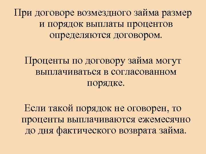При договоре возмездного займа размер и порядок выплаты процентов определяются договором. Проценты по договору