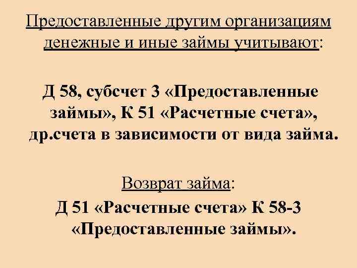 Предоставленные другим организациям денежные и иные займы учитывают: Д 58, субсчет 3 «Предоставленные займы»