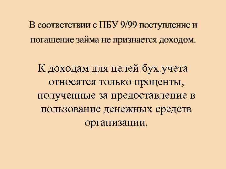 В соответствии с ПБУ 9/99 поступление и погашение займа не признается доходом. К доходам