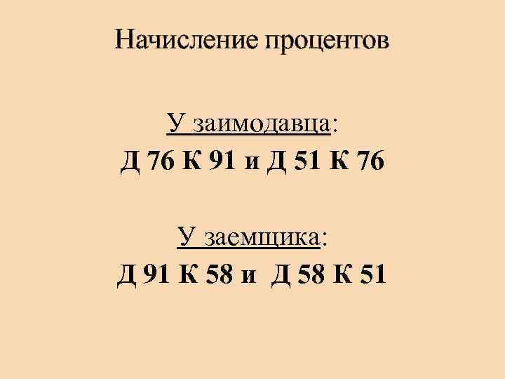 Начисление процентов У заимодавца: Д 76 К 91 и Д 51 К 76 У