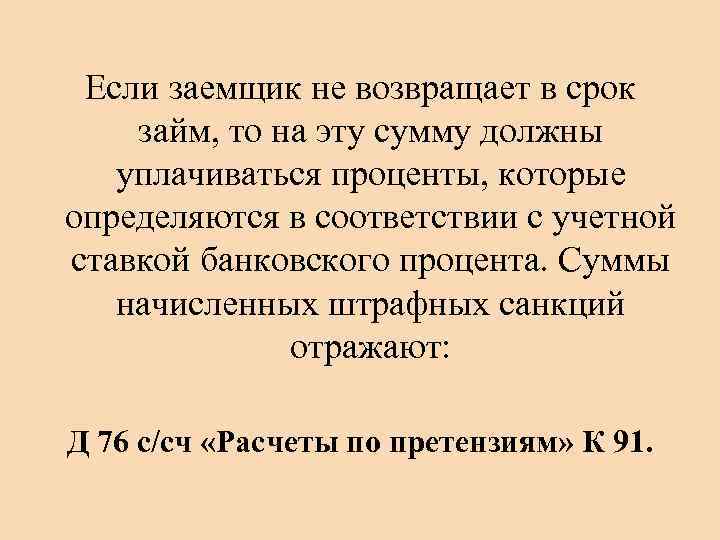 Если заемщик не возвращает в срок займ, то на эту сумму должны уплачиваться проценты,
