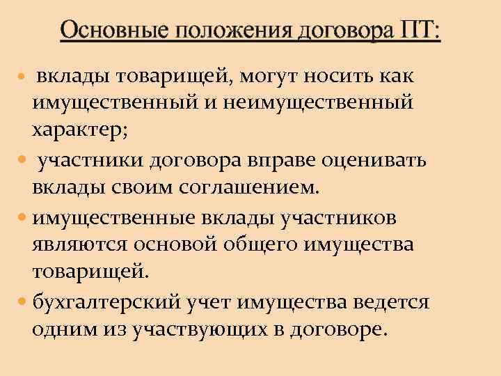 Основные положения договора ПТ: вклады товарищей, могут носить как имущественный и неимущественный характер; участники