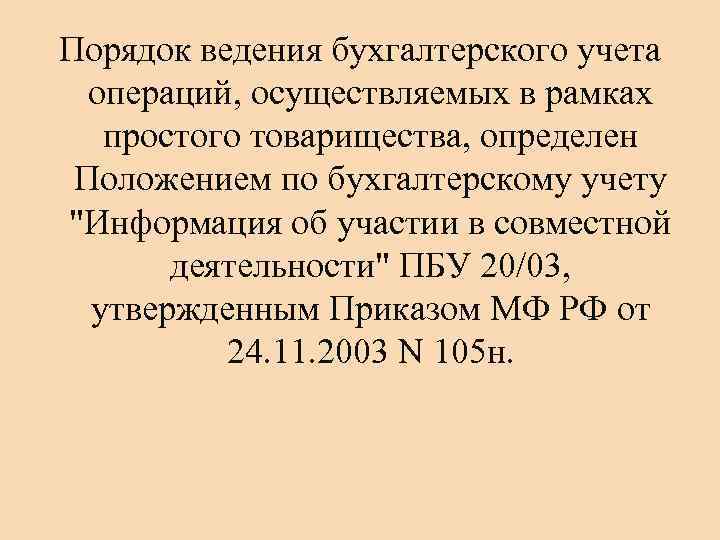 Порядок ведения бухгалтерского учета операций, осуществляемых в рамках простого товарищества, определен Положением по бухгалтерскому