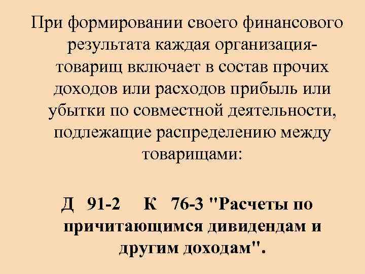 При формировании своего финансового результата каждая организациятоварищ включает в состав прочих доходов или расходов