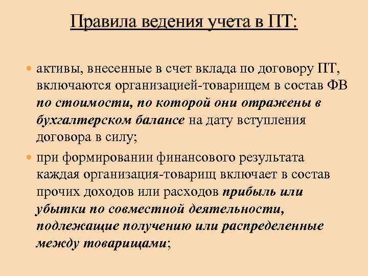 Правила ведения учета в ПТ: активы, внесенные в счет вклада по договору ПТ, включаются